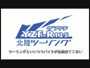 YZF-R125で行く北陸ツーリング　バイク紹介編