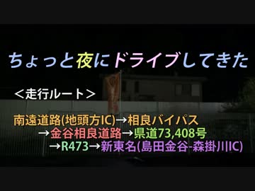 ちょっと夜にドライブしてきた　-富士山静岡空港付近-