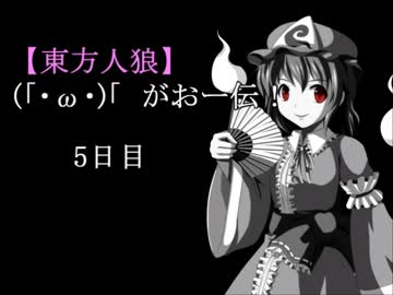 【東方人狼】(「・ω・)「　がおー伝！5日目