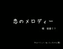 修正版 「恋のメロディー」by 初音ミク　=DTM オリジナル曲= 第五弾