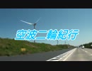 空波二輪紀行　【2012西日本編】part.1　三豊～米子