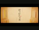 【ｖｅｒ．演劇者】 君の好きな本 【歌ってみた】