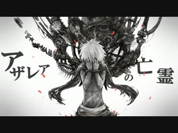 【ニコカラ】アザレアの亡霊《on　vocal》