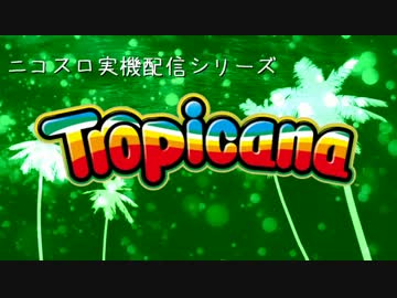 【パチスロ】トロピカーナ 目指せ！一撃万枚 Part002 【設定6】