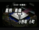 【新東方プロレス'12 11.6 大会】 第七試合　勇儀ｖｓ小町