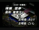 【新東方プロレス'12 11.6 大会】 第八試合　RM砲ｖｓ古明地姉妹