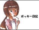 【猫村いろは】ポッキー日記【オリジナルポッキー曲】
