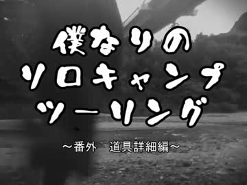 僕なりのソロキャンプツーリング ～番外 道具詳細編～