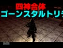 グウィンの王の四騎士が行く侵入録 ２回目