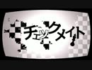 【UTAUカバー】　チェックメイト　【白音カエデ】