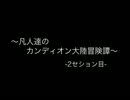 【東方卓遊戯】凡人達のカンディオン大陸冒険譚2-0【Shared†Fantasia】