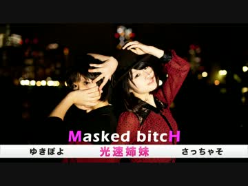 【光速姉妹】Masked bitcH【オリジナル振付】