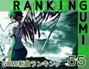 GUMI新曲ランキング#55