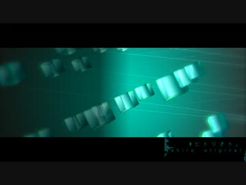【AviUtl】なんちゃって３D的な。【曲：ヒトリオト。】
