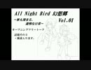 【東方】　All  Night Bird　幻想郷　Vol.1　【らじお】