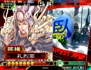 三国志大戦3　証106が手腕で頑張ってみる　その86