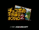 【ゆっくり実況】チョコボの不思議なダンジョン２をゆっくりプレイpart1