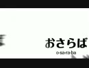 〔初音ミク〕おさらば〔オリジナル曲〕