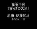 【音量に注意を】　SaGa2 秘宝伝説　安らぎの大地　　アレンジ