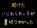 助けたいじめられっ子が裏切りやがった【2ch】