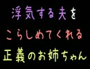 浮気する夫をこらしめてくれる正義のお姉ちゃん【2ch】