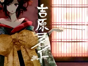 【歌ってみた】吉原ラメント【あんみんと】