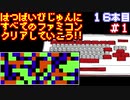 【ファミリーベーシック】発売日順に全てのファミコンクリアしていこう!!【じゅんくり#16_1】