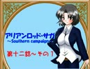【TRPG動画】アリアンロッド・サガ～Southern campaign～第12話その１