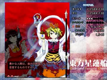 死に晒しながら東方星蓮船実況プレイpart4