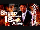 【未完成(セリフなし)】Shuzo Matsuoka Is Still Alive !【松岡修造】
