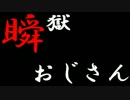 【スパ４AE】瞬獄おじさん　その17【狂オシキ鬼】