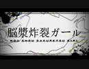 脳漿炸裂ガールを歌ってみた。