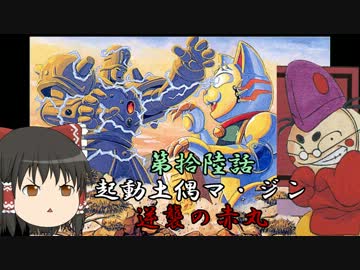 ～天外魔境ZEROゆっくり活劇～【拾陸】　起動土偶マ・ジン　逆襲の赤丸！