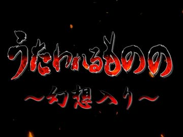 うたわれるものの幻想入り-外伝0.5話-【失敗談】