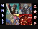 【戦国大戦】酔狂先生の全武将が城持ち！46【身内からの温かい言葉】