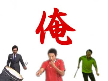修修造拍子