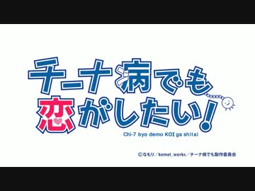 チーナ病でも恋がしたい！【ゆるゆり】