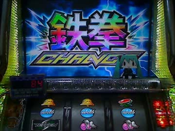 【パチスロ実機】鉄拳2nd ～さしより天井デビラ目指して～part.24【設定1】