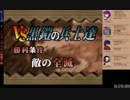 サモンナイト2 RTA　第2夜