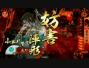 【戦国大戦：12国】小早川さんと呼ばれる日 第41話 【VS 5枚日輪】