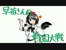 早苗さんの戦国大戦　その４１（島津の祈略VS如意肉信長）