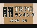 月刊TRPGランキング2012年10月号