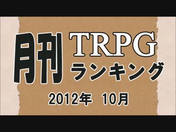 月刊TRPGランキング2012年10月号