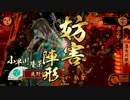 【戦国大戦：11国】小早川さんと呼ばれる日 第42話 【VS 5枚竜騎馬単】