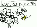 【クソフラ】てんかいちぶとーかいだ【クソ動画】