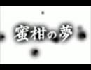 【実況】　2人で蜜柑の夢を見タるやン　Part1　【チタのる】　
