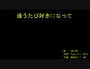 逢​う​た​び​好​き​に​な​っ​て [off vocal]