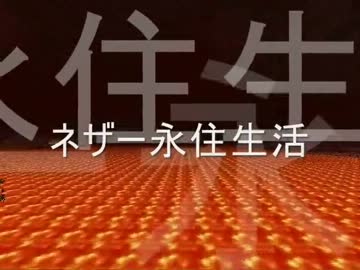 [minecraft]　ネザー永住生活　Part12　[ゆっくり実況]