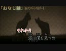 【ニコカラ】おなじ話　男性ボーカルのみ　【off vocal】