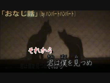【ニコカラ】おなじ話　男性ボーカルのみ　【off vocal】